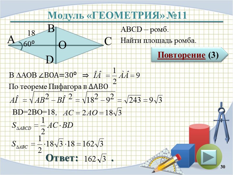 Модуль «ГЕОМЕТРИЯ» №11 Повторение (3) Ответ:        
